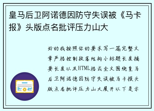 皇马后卫阿诺德因防守失误被《马卡报》头版点名批评压力山大 皇马后卫阿诺德因防守失误被《马卡报》头版点名批评压力山大