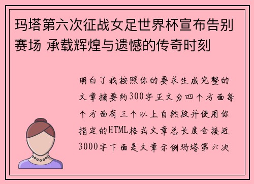玛塔第六次征战女足世界杯宣布告别赛场 承载辉煌与遗憾的传奇时刻