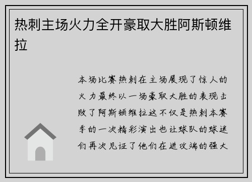 热刺主场火力全开豪取大胜阿斯顿维拉 热刺主场火力全开豪取大胜阿斯顿维拉