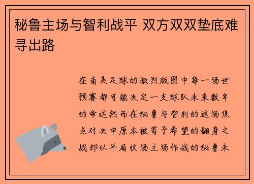 秘鲁主场与智利战平 双方双双垫底难寻出路 秘鲁主场与智利战平 双方双双垫底难寻出路
