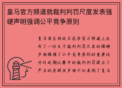 皇马官方频道就裁判判罚尺度发表强硬声明强调公平竞争原则 皇马官方频道就裁判判罚尺度发表强硬声明强调公平竞争原则