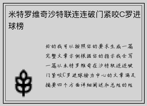 米特罗维奇沙特联连连破门紧咬C罗进球榜 米特罗维奇沙特联连连破门紧咬C罗进球榜
