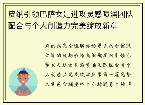 皮纳引领巴萨女足进攻灵感喷涌团队配合与个人创造力完美绽放新章 皮纳引领巴萨女足进攻灵感喷涌团队配合与个人创造力完美绽放新章