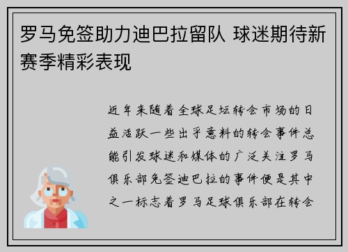 罗马免签助力迪巴拉留队 球迷期待新赛季精彩表现 罗马免签助力迪巴拉留队 球迷期待新赛季精彩表现