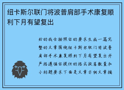 纽卡斯尔联门将波普肩部手术康复顺利下月有望复出 纽卡斯尔联门将波普肩部手术康复顺利下月有望复出