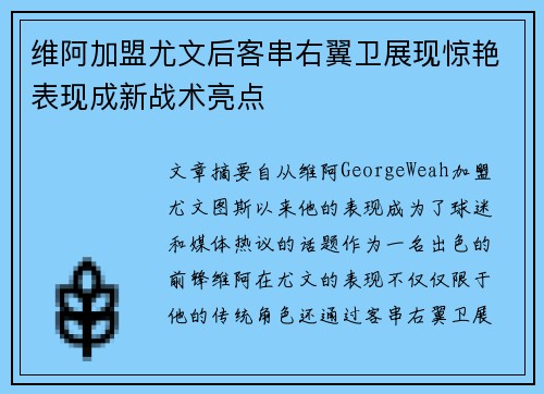 维阿加盟尤文后客串右翼卫展现惊艳表现成新战术亮点 维阿加盟尤文后客串右翼卫展现惊艳表现成新战术亮点