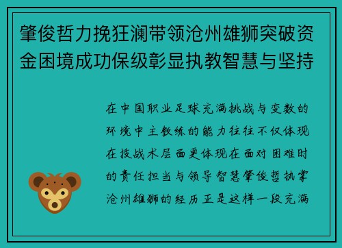 肇俊哲力挽狂澜带领沧州雄狮突破资金困境成功保级彰显执教智慧与坚持 肇俊哲力挽狂澜带领沧州雄狮突破资金困境成功保级彰显执教智慧与坚持