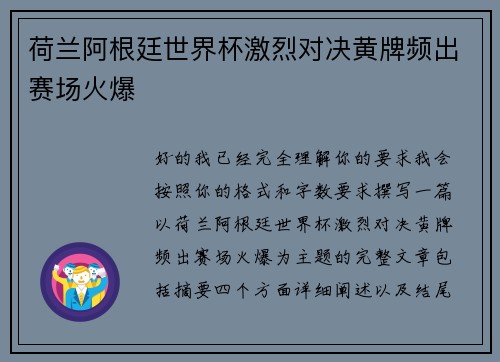 荷兰阿根廷世界杯激烈对决黄牌频出赛场火爆 荷兰阿根廷世界杯激烈对决黄牌频出赛场火爆