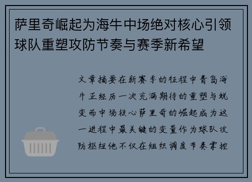 萨里奇崛起为海牛中场绝对核心引领球队重塑攻防节奏与赛季新希望