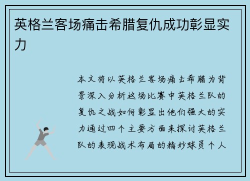 英格兰客场痛击希腊复仇成功彰显实力 英格兰客场痛击希腊复仇成功彰显实力