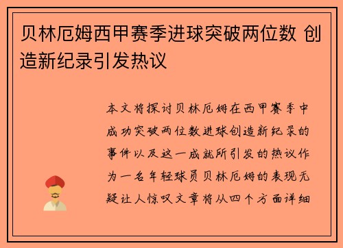 贝林厄姆西甲赛季进球突破两位数 创造新纪录引发热议 贝林厄姆西甲赛季进球突破两位数 创造新纪录引发热议