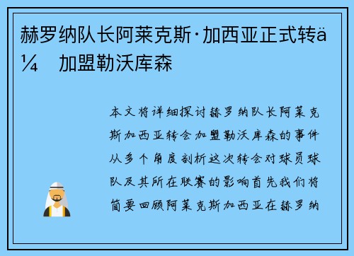 赫罗纳队长阿莱克斯·加西亚正式转会加盟勒沃库森 赫罗纳队长阿莱克斯·加西亚正式转会加盟勒沃库森