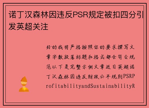 诺丁汉森林因违反PSR规定被扣四分引发英超关注 诺丁汉森林因违反PSR规定被扣四分引发英超关注