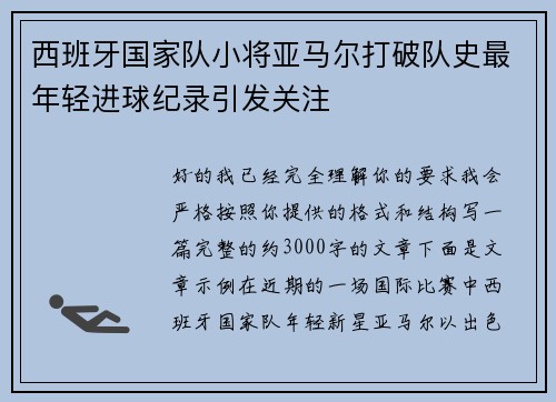 西班牙国家队小将亚马尔打破队史最年轻进球纪录引发关注 西班牙国家队小将亚马尔打破队史最年轻进球纪录引发关注