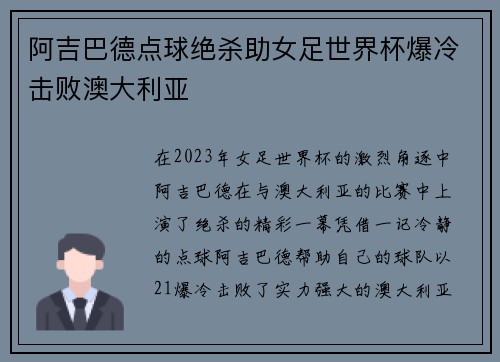 阿吉巴德点球绝杀助女足世界杯爆冷击败澳大利亚