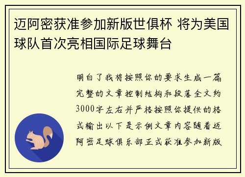 迈阿密获准参加新版世俱杯 将为美国球队首次亮相国际足球舞台 迈阿密获准参加新版世俱杯 将为美国球队首次亮相国际足球舞台