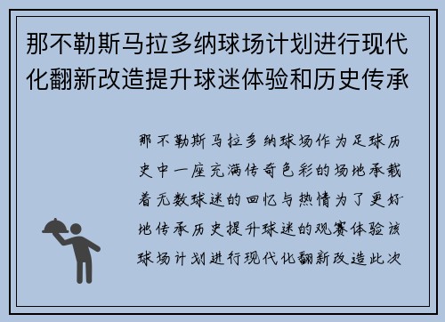 那不勒斯马拉多纳球场计划进行现代化翻新改造提升球迷体验和历史传承 那不勒斯马拉多纳球场计划进行现代化翻新改造提升球迷体验和历史传承