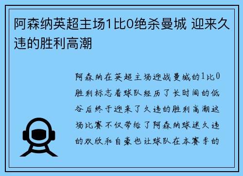 阿森纳英超主场1比0绝杀曼城 迎来久违的胜利高潮 阿森纳英超主场1比0绝杀曼城 迎来久违的胜利高潮