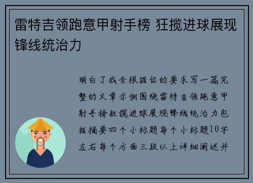 雷特吉领跑意甲射手榜 狂揽进球展现锋线统治力 雷特吉领跑意甲射手榜 狂揽进球展现锋线统治力