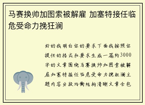 马赛换帅加图索被解雇 加塞特接任临危受命力挽狂澜 马赛换帅加图索被解雇 加塞特接任临危受命力挽狂澜