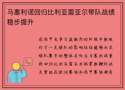 马塞利诺回归比利亚雷亚尔带队战绩稳步提升 马塞利诺回归比利亚雷亚尔带队战绩稳步提升