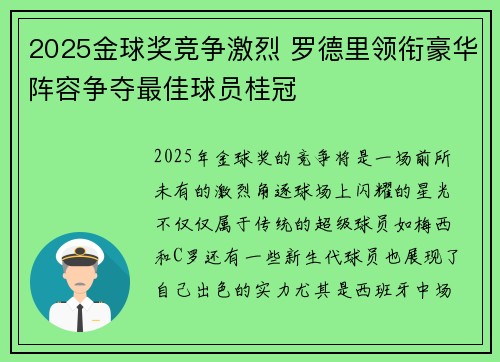 2025金球奖竞争激烈 罗德里领衔豪华阵容争夺最佳球员桂冠 2025金球奖竞争激烈 罗德里领衔豪华阵容争夺最佳球员桂冠