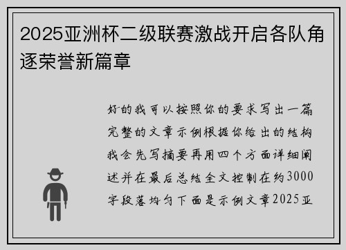 2025亚洲杯二级联赛激战开启各队角逐荣誉新篇章 2025亚洲杯二级联赛激战开启各队角逐荣誉新篇章