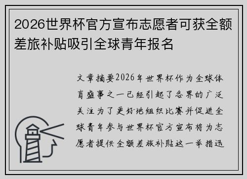 2026世界杯官方宣布志愿者可获全额差旅补贴吸引全球青年报名 2026世界杯官方宣布志愿者可获全额差旅补贴吸引全球青年报名