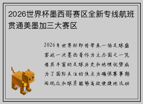 2026世界杯墨西哥赛区全新专线航班贯通美墨加三大赛区