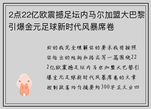 2点22亿欧震撼足坛内马尔加盟大巴黎引爆金元足球新时代风暴席卷 2点22亿欧震撼足坛内马尔加盟大巴黎引爆金元足球新时代风暴席卷