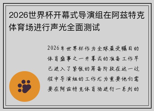 2026世界杯开幕式导演组在阿兹特克体育场进行声光全面测试 2026世界杯开幕式导演组在阿兹特克体育场进行声光全面测试