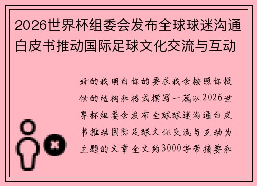 2026世界杯组委会发布全球球迷沟通白皮书推动国际足球文化交流与互动