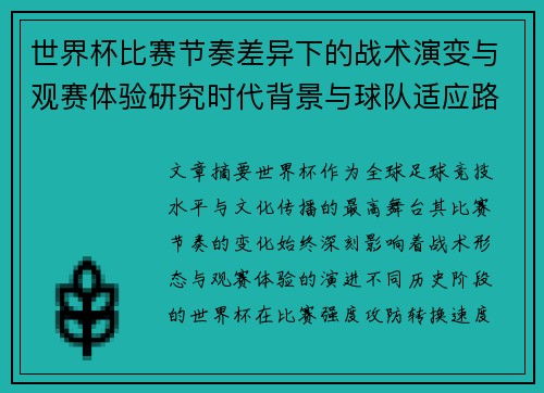 世界杯比赛节奏差异下的战术演变与观赛体验研究时代背景与球队适应路径 世界杯比赛节奏差异下的战术演变与观赛体验研究时代背景与球队适应路径