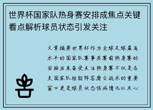 世界杯国家队热身赛安排成焦点关键看点解析球员状态引发关注 世界杯国家队热身赛安排成焦点关键看点解析球员状态引发关注