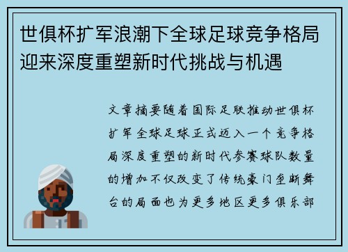 世俱杯扩军浪潮下全球足球竞争格局迎来深度重塑新时代挑战与机遇 世俱杯扩军浪潮下全球足球竞争格局迎来深度重塑新时代挑战与机遇