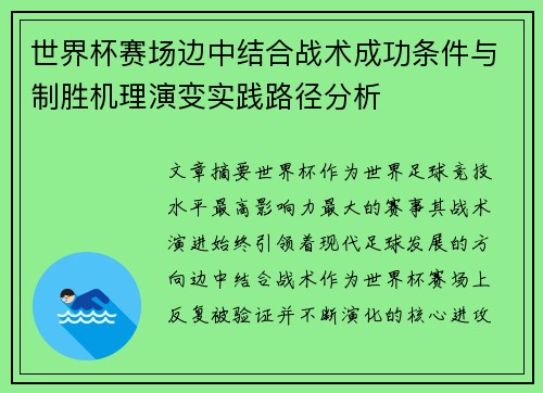 世界杯赛场边中结合战术成功条件与制胜机理演变实践路径分析
