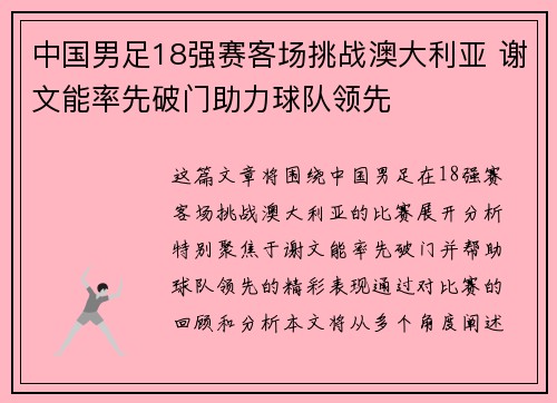 中国男足18强赛客场挑战澳大利亚 谢文能率先破门助力球队领先 中国男足18强赛客场挑战澳大利亚 谢文能率先破门助力球队领先