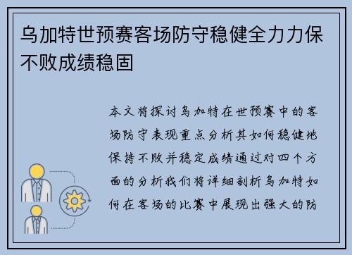 乌加特世预赛客场防守稳健全力力保不败成绩稳固