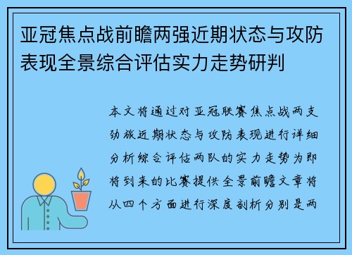 亚冠焦点战前瞻两强近期状态与攻防表现全景综合评估实力走势研判 亚冠焦点战前瞻两强近期状态与攻防表现全景综合评估实力走势研判