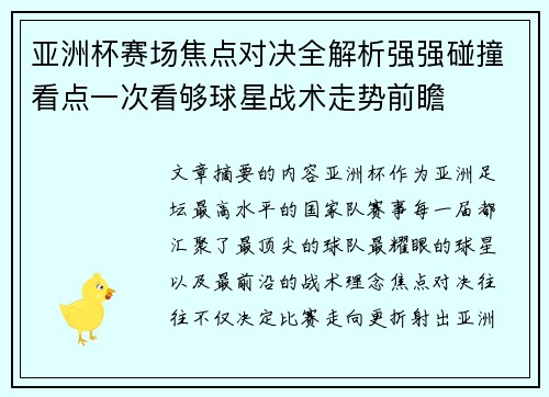 亚洲杯赛场焦点对决全解析强强碰撞看点一次看够球星战术走势前瞻 亚洲杯赛场焦点对决全解析强强碰撞看点一次看够球星战术走势前瞻
