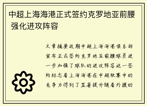 中超上海海港正式签约克罗地亚前腰 强化进攻阵容 中超上海海港正式签约克罗地亚前腰 强化进攻阵容