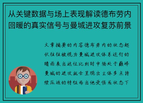 从关键数据与场上表现解读德布劳内回暖的真实信号与曼城进攻复苏前景 从关键数据与场上表现解读德布劳内回暖的真实信号与曼城进攻复苏前景