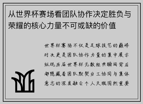 从世界杯赛场看团队协作决定胜负与荣耀的核心力量不可或缺的价值 从世界杯赛场看团队协作决定胜负与荣耀的核心力量不可或缺的价值
