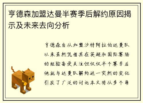 亨德森加盟达曼半赛季后解约原因揭示及未来去向分析 亨德森加盟达曼半赛季后解约原因揭示及未来去向分析