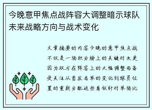 今晚意甲焦点战阵容大调整暗示球队未来战略方向与战术变化 今晚意甲焦点战阵容大调整暗示球队未来战略方向与战术变化