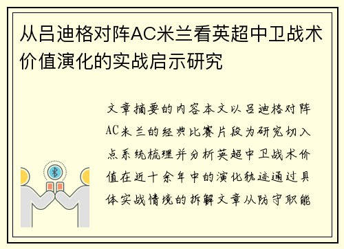 从吕迪格对阵AC米兰看英超中卫战术价值演化的实战启示研究 从吕迪格对阵AC米兰看英超中卫战术价值演化的实战启示研究