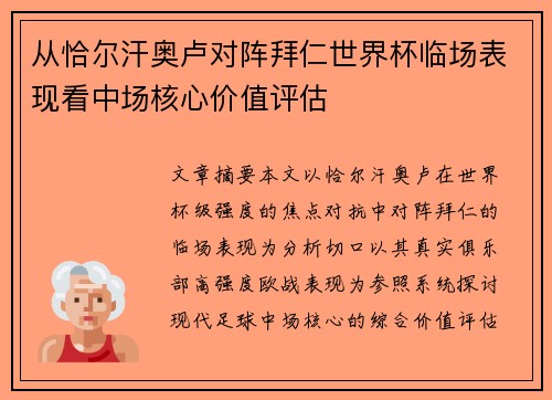 从恰尔汗奥卢对阵拜仁世界杯临场表现看中场核心价值评估