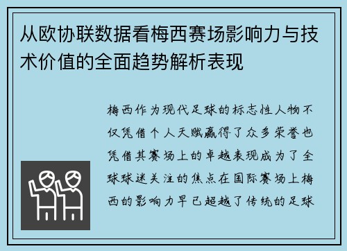 从欧协联数据看梅西赛场影响力与技术价值的全面趋势解析表现 从欧协联数据看梅西赛场影响力与技术价值的全面趋势解析表现