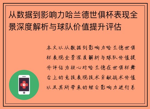 从数据到影响力哈兰德世俱杯表现全景深度解析与球队价值提升评估 从数据到影响力哈兰德世俱杯表现全景深度解析与球队价值提升评估