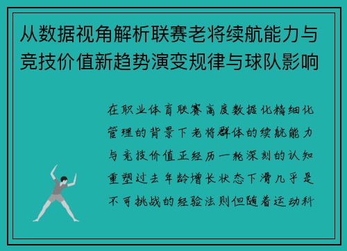 从数据视角解析联赛老将续航能力与竞技价值新趋势演变规律与球队影响